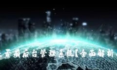 : 比特币钱包是否有后台管
