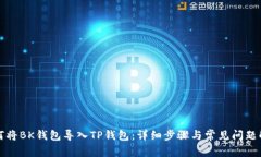 如何将BK钱包导入TP钱包：