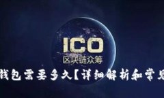 提币到TP钱包需要多久？详