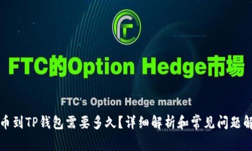 提币到TP钱包需要多久？详细解析和常见问题解答