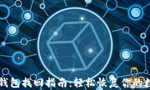 
瑞波币钱包找回指南：轻松恢复你的数字资产