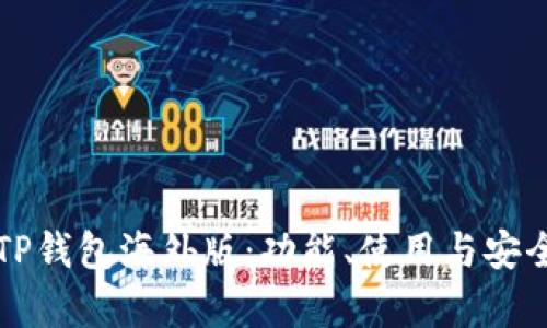 深度解析TP钱包海外版：功能、使用与安全性全指南