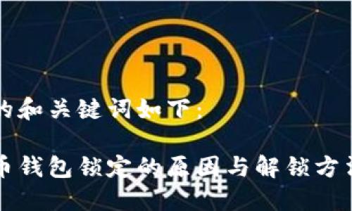 思考的和关键词如下：

比特币钱包锁定的原因与解锁方法详解
