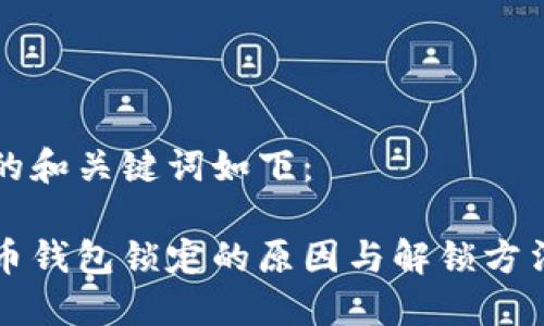 思考的和关键词如下：

比特币钱包锁定的原因与解锁方法详解