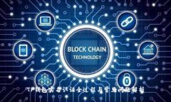 TP钱包实名认证全过程与常