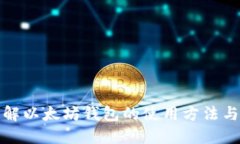 全面了解以太坊钱包的使