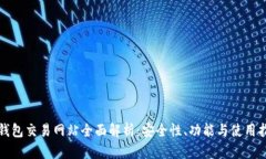 TP钱包交易网站全面解析：