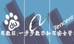 : 泰达币钱包使用教程：一