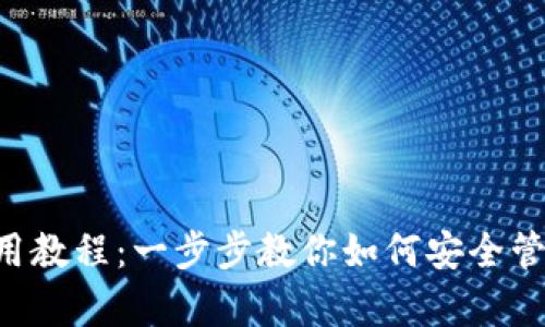 : 泰达币钱包使用教程：一步步教你如何安全管理你的USDT资产