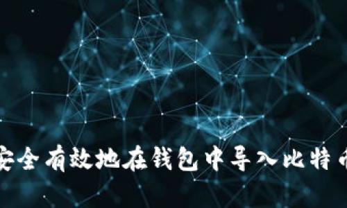 如何安全有效地在钱包中导入比特币地址