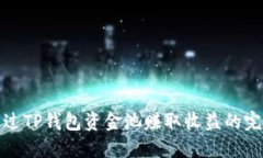 如何通过TP钱包资金池赚取