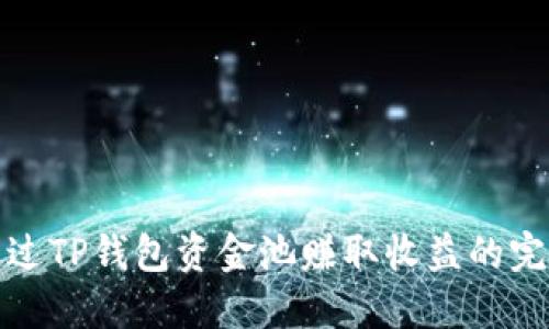 如何通过TP钱包资金池赚取收益的完整攻略
