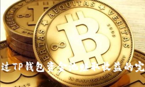如何通过TP钱包资金池赚取收益的完整攻略