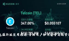 比特币钱包国外版使用指