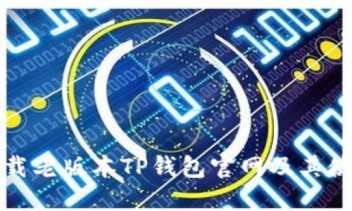 如何下载老版本TP钱包官网及其使用指南