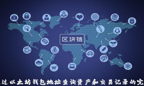 
如何通过以太坊钱包地址查询资产和交易记录的完整指南