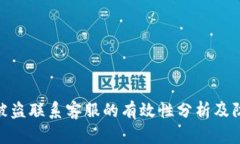 tp钱包被盗联系客服的有效