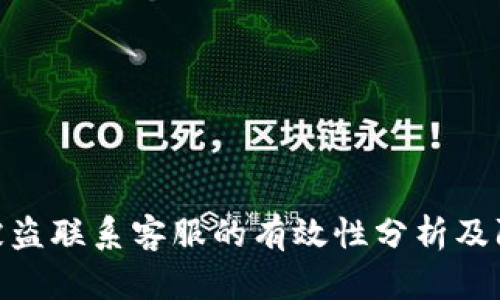 tp钱包被盗联系客服的有效性分析及防盗措施