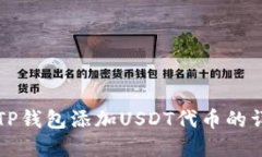 如何在TP钱包添加USDT代币