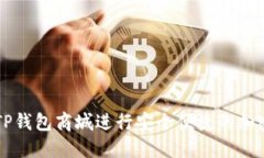 如何使用TP钱包商城进行安