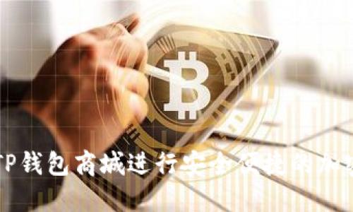 如何使用TP钱包商城进行安全便捷的加密货币交易