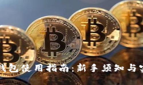 比特币钱包使用指南：新手须知与实用技巧