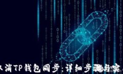 如何取消TP钱包同步：详细