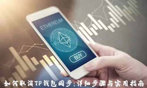 
如何取消TP钱包同步：详细步骤与实用指南