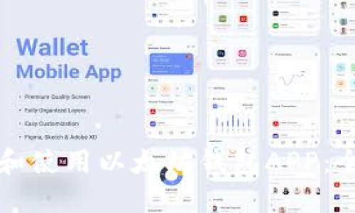 如何下载和使用以太坊钱包APP：全方位指南
