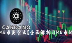 TP钱包的TIME币是什么？全