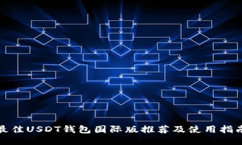 最佳USDT钱包国际版推荐及使用指南