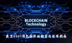 最佳USDT钱包国际版推荐及
