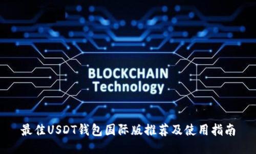 最佳USDT钱包国际版推荐及使用指南