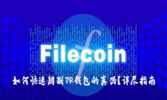 如何快速辨别TP钱包的真伪