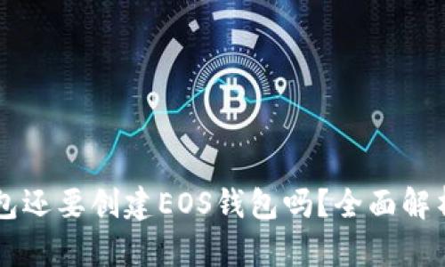 有TP钱包还要创建EOS钱包吗？全面解析与指南