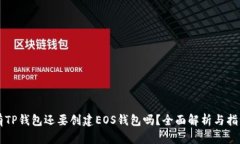 有TP钱包还要创建EOS钱包吗