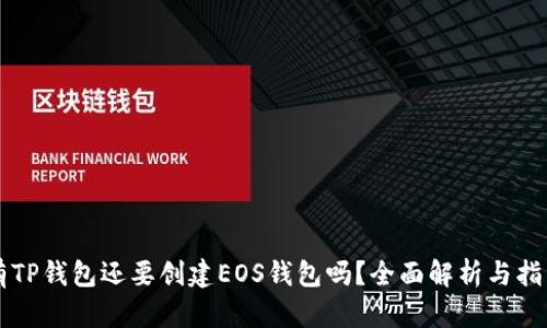 有TP钱包还要创建EOS钱包吗?全面解析与指南