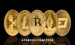 如何查找你的USDT钱包地址