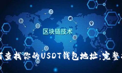 如何查找你的USDT钱包地址：完整指南