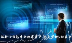 如何保护TP钱包中的数字资