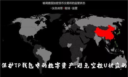 如何保护TP钱包中的数字资产，避免空投U被盗的风险
