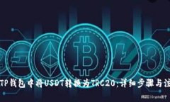 如何在TP钱包中将USDT转换