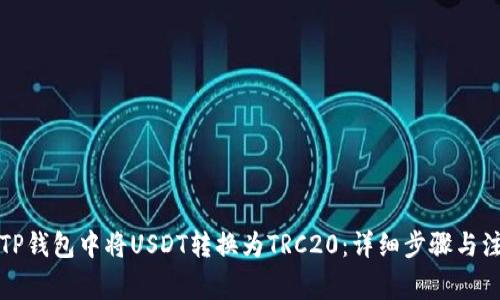 如何在TP钱包中将USDT转换为TRC20：详细步骤与注意事项