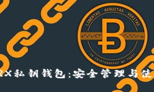 详解TRX私钥钱包：安全管理与使用指南