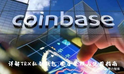 详解TRX私钥钱包：安全管理与使用指南