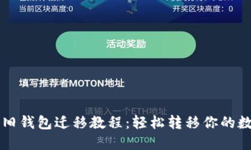 瑞波币旧钱包迁移教程：轻松转移你的数字资产