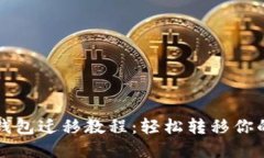 瑞波币旧钱包迁移教程：
