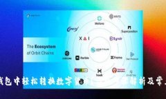 如何在TP钱包中轻松转换数