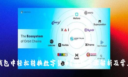 如何在TP钱包中轻松转换数字货币？详细步骤解析及常见问题解答