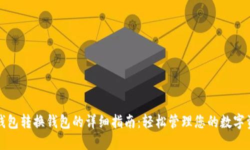 TP钱包转换钱包的详细指南：轻松管理您的数字资产